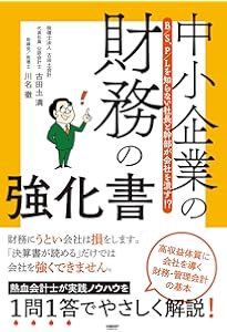 熱血会計士が教える 会社を潰す社長の財務! 勘違い | 古田土 満 |本